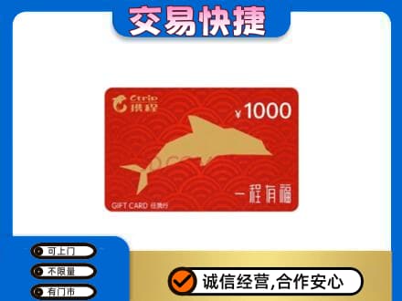 呼伦贝尔市扎兰屯购物卡回收携程任我行卡.jpg