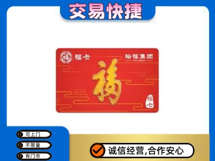 呼伦贝尔市扎兰屯购物卡回收裕福集团卡.jpg