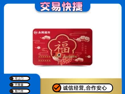 呼伦贝尔市扎兰屯购物卡回收永辉超市卡.jpg