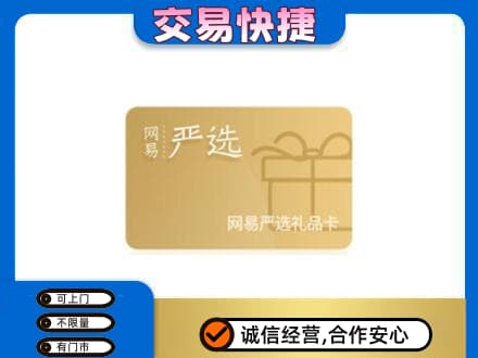 呼伦贝尔市扎兰屯购物卡回收网易严选卡.jpg