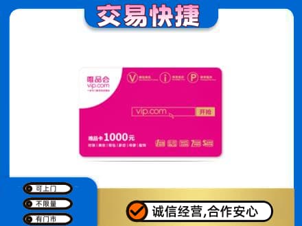 呼伦贝尔市扎兰屯购物卡回收唯品会卡.jpg