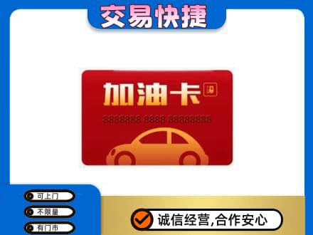 呼伦贝尔市扎兰屯购物卡回收加油卡2.jpg